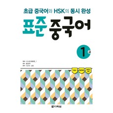 Darakwon 標準漢語 1級：初級漢語與HSK同時完成, 參考詳細內容