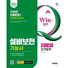 2026 시대에듀 Win-Q 설비보전기능사 필기+실기 단기합격