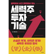 세력주 투자 기술 : 발목에서 사고 머리에서 파는, 경향비피, 디노 백새봄 저