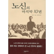 노신의 마지막 10년, 한얼미디어, 임현치 저/김태성 역