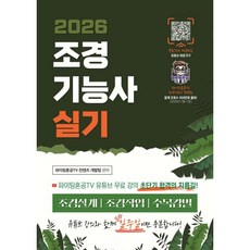 2026 조경기능사 실기 초단기 합격