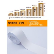 케이크 띠지 행사용 무스띠 포장지 포장 크리스마스, 초소형, 밀키화이트 두꺼운(무광) 10m, 기본 색상
