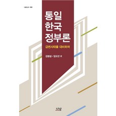 Nanam 統一韓國政府論：為應對劇變事態做準備, 金炳燮,林道斌 共編