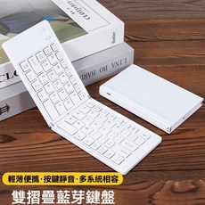 雙摺疊藍牙鍵盤 輕薄便攜 靜音按鍵 多系統兼容 無線藍牙鍵盤, 白色, B033, 一般類型