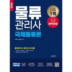[신지원] 2026 물류관리사 국제물류론 [개정판] : 물류관리사 분야의 바이블! 합격 필기노트 및 물류관련법규 개정법령자료 최종 마무리 특강 무료! [따뜻한책방]
