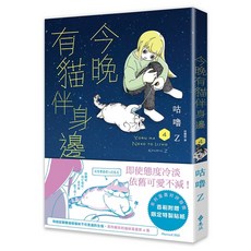 遠流出版 今晚有貓伴身邊 4 咕嚕Z, 單本