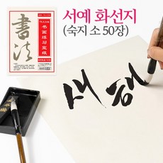 서예 화선지 (숙지 소 50장)