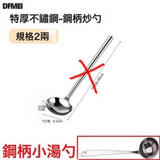 DFMEI 不鏽鋼炒勺廚師專用炒菜勺子家用長柄湯勺大號商用粥勺分菜勺家用, 1個, 特厚1兩-鋼柄炒勺(家用):如圖