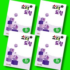 소마 도형 B1 B2 B3 B4 전4권 세트 (초등 2학년) (2026년) 소마사고력수학, 수학영역, 초등2학년