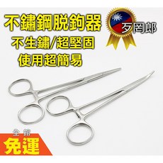 歹罔郎 當天出 止血鉗 脫鉤器 寵物清潔器 釣魚夾 不鏽鋼 取鉤器 捕魚拔勾 剪刀氏鉗子寵物拔毛鉗 彎頭 直頭, 1個, 14公分_直頭