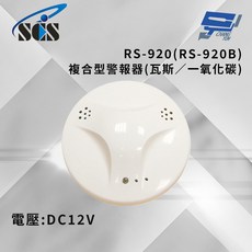 昌運 SCS RS-920(RS-920B) DC12V 複合型警報器 瓦斯／一氧化碳偵測, 1個