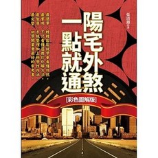 張清淵 陽宅外煞 一點就通 [彩色圖解版], 單本