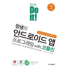 Do it! 안드로이드 앱 프로그래밍 : 자바로 모바일 앱 개발하기 (개정8판), 정재곤, 이지스퍼블리싱