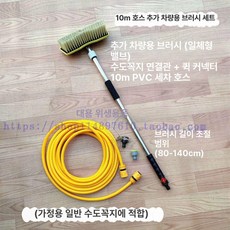 셀프 세차 호스 브러시 청소솔 차량브러쉬 차량용, 10m PVC 호스+차량, 1개