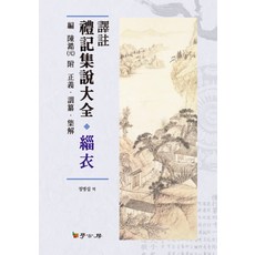 譯註禮記集說大全 緇衣, 學古房, 陳澔 編/鄭炳涉 譯