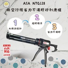 ASA 無空行程 矽利康槍 省力型 不滴膠 易控膠 填縫膠槍 打糊槍 NTG-128, 1個