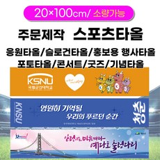 1장부터 주문가능) 스포츠타올(극세사주문제작타올) 20 x 100 스웨이드타올 응원용/굿즈/홍보용/전면인쇄타올, 20x100 양면 포장없음, 1개