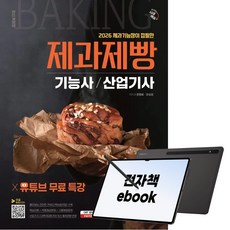 2026 시대에듀 제과기능장이 집필한 제과제빵기능사 산업기사 필기+유튜브 무료 특강, 전자책, 권영회, 유상모, 시대고시기획