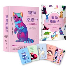 寵物療癒卡：用正念和繪畫，找到自我療癒的力量 (牌卡書盒珍藏版)