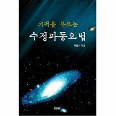 기적을 부르는수정파동요법, 에세이퍼블리싱, 박병기 저