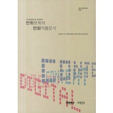 만화문화와 만화작품분석:디지털콘텐츠와 문화정책, 북코리아, 김미림 등저