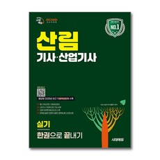 (사은품증정)2026 시대에듀 산림기사·산업기사 실기 한권으로 끝내기