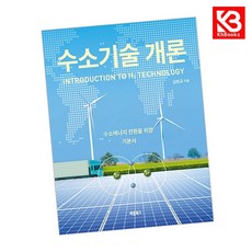 수소기술 개론 책 + 책갈피 [KHBOOKS]