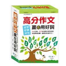 全新 世一出版 字典 高分作文贏在用好詞 張琬婷(商婷) 2021年10月