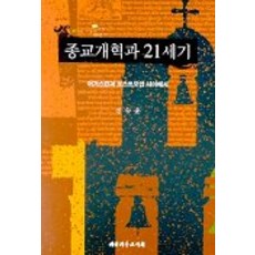 The Christian Literature Society of Korea 宗教改革與21世紀