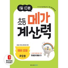 아이베이비북 1일 10분 초등 메가 계산력 P2 예비 초등, 메가스터디북스, 메가스터디 초등수학교육 연구소, 9791129716712