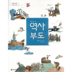 중학교 교과서 역사부도 이우태 천재교육, 역사영역