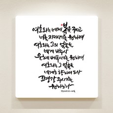 [데코헤븐리] 순수캘리 성경말씀액자-SA0111 민수기 6장 24절 ~ 26절, 25cmX25cm
