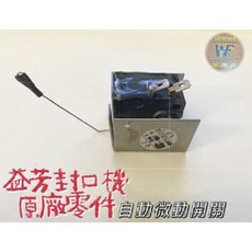 益芳封口機原廠零件 進杯開關 自動微動開關，確保封口品質與效率, 1個