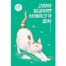 Bookfolio 貓咪換毛停不了 2：本格愛貓搞笑漫畫