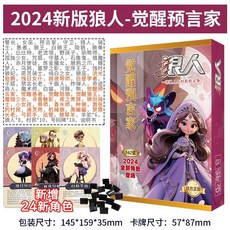 2024新版狼人殺 多人派對策略遊戲, 1個, 24狼人殺升級版-覺醒預言家(162張)