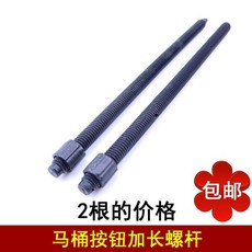 馬桶水箱衝水雙按鈕 加長螺桿 雙按鍵馬桶開關放水頂桿子, 2根 長度10CM