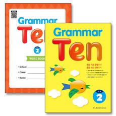 Grammar Ten 기초 2 그래머 텐 워크북 포함 세트 (전2권), 능률교육