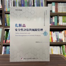 華杏出版 化妝品安全性評估與風險管理 2版, 單本