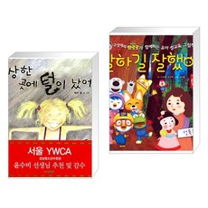 (서점추천) 이상한 곳에 털이 났어요! + 말하길 잘했어! (전2권), 삼성당