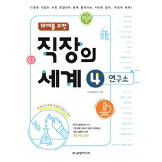 Samyangmedia 獻給10代青少年的職場世界 4： 研究所：各種職業相互連結 共同運作的巨大工作場所 職場的世界!, 故事敘述研究所 <故事的力量很強大>