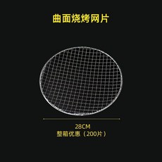 一次性圓形燒烤網, 1個, 凸面 28cm 圓形