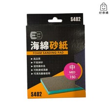 好樂購 海綿砂紙 研磨海綿 研磨砂紙 木工砂紙 水砂紙, S402 #150