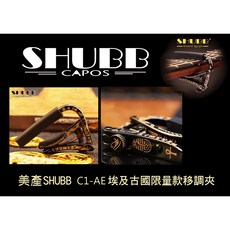 SHUBB C1-AE埃及古國限量款吉他移調夾 市場稀缺 實用收藏 音準穩定