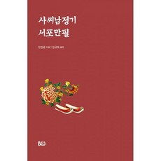 사씨남정기서포만필, 도서