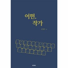 어떤 작가, KONG, 조영주