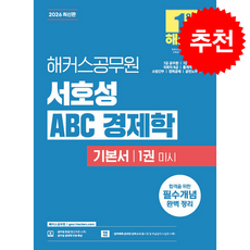 2026 해커스공무원 서호성 ABC 경제학 기본서 + 쁘띠수첩 증정
