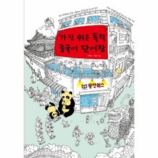 가장 쉬운 독학 중국어 단어장, 동양북스(동양books)