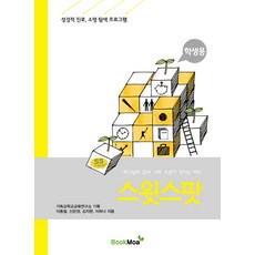 스윗스팟 학생용:하나님의 뜻과 나의 소원이 만나는 자리, 북모아