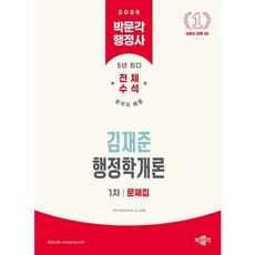 [박문각] 2026 박문각 행정사 1차 김재준 행정학개론 문제집 [따뜻한책방]