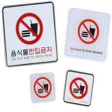 우주마켓 음식물반입금지표지판 음식물반입금지사각표지판, 몰딩-소